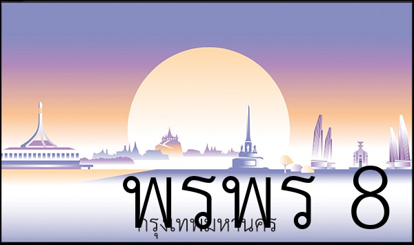 พรพร 8